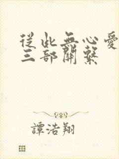 从此无心爱良夜三部关系