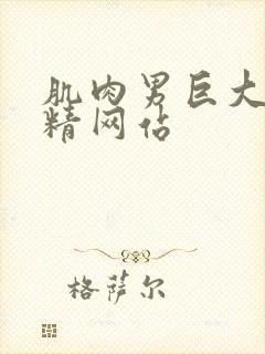 肌肉男巨大粗射精网站封面