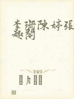 李珊陈婷张伟笔趣阁