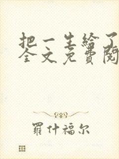 把一生给了狗狗全文免费阅读最新章封面