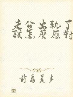 老公出轨了.我该怎么应对