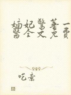 嫡妃惊华一品毒医全文免费阅读无弹窗封面