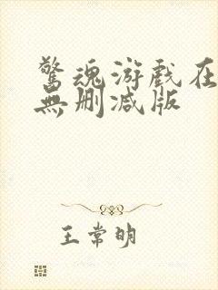 惊魂游戏在线 无删减版