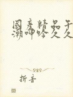 国产精品午夜高潮呻吟久久av封面