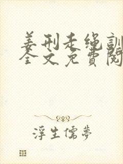 姜刑走绳训诫文全文免费阅读封面