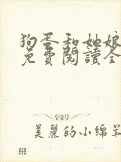 狗蛋和她娘小说免费阅读全文最新章