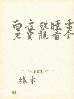 白夜破晓电视剧免费观看全集在