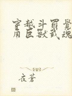 穿越斗罗觉醒金角巨兽武魂封面