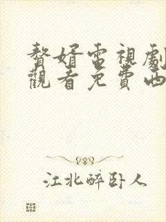 赘婿电视剧在线观看免费西瓜影院封面