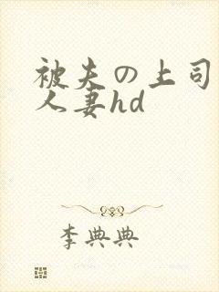 被夫の上司侵犯人妻hd