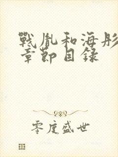 战胤和海彤最新章节目录