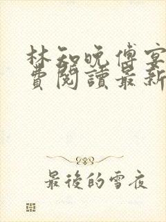 林知晚傅宴洲免费阅读最新更新章节笔趣阁