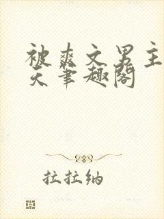 被爽文男主宠上天笔趣阁封面