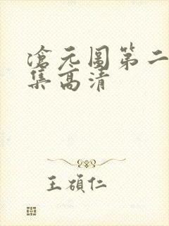 沧元图第二季全集高清