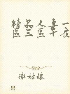 精品人妻一区二区三区午夜