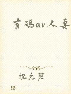 有码av人妻