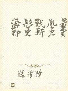 海彤战胤最新章节更新免费阅读