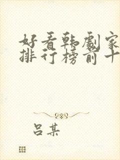 好看韩剧家庭剧排行榜前十名