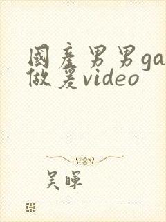 国产男男gay做爰video封面