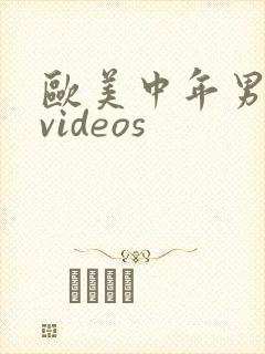 欧美中年男同志videos