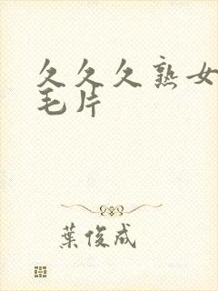 久久久熟女高清毛片