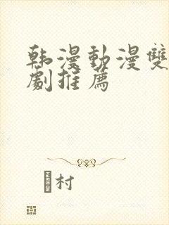 韩漫动漫双男主剧推荐