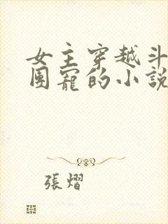 女主穿越斗罗当团宠的小说