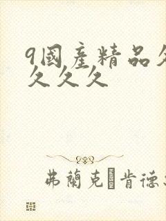 9国产精品久久久久久