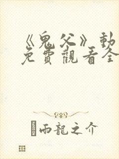 《鬼父》动漫版免费观看全集封面