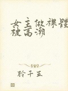 女主做裸体模特被高潮