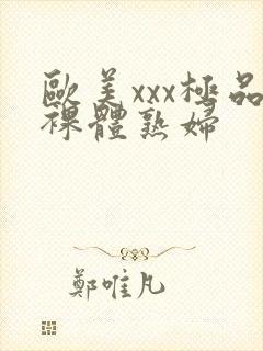 欧美xxx极品裸体熟妇