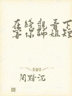 在线观看下山祸害你师姐短剧免费