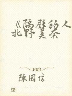 《隔壁的人妻》北野美奈