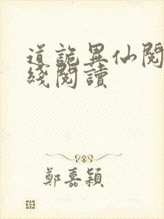 道诡异仙阅读在线阅读