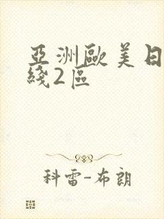 亚洲欧美日韩在线2区