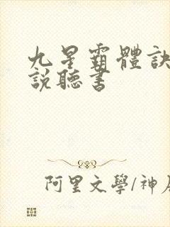 九星霸体诀 小说听书