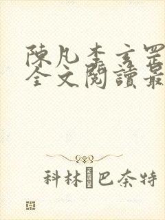 陈凡李玄罡小说全文阅读最新章节