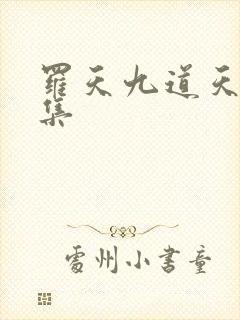 罗天九道天书全集