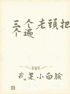 三个老头把我啃个遍