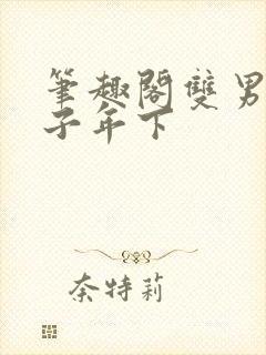 笔趣阁双男主父子年下