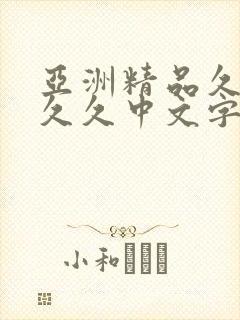 亚洲精品久久久久久中文字幕