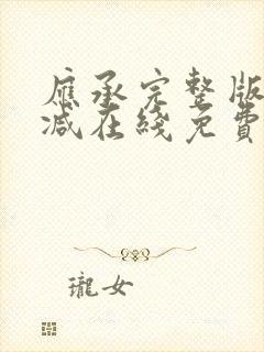 应承完整版未删减在线免费观看