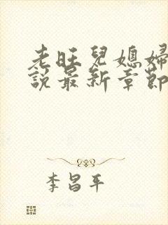 老旺儿媳妇的小说最新章节免费阅读无弹窗