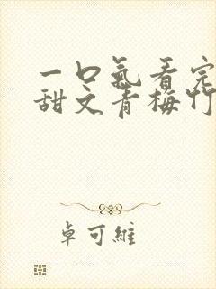 一口气看完小说甜文青梅竹马