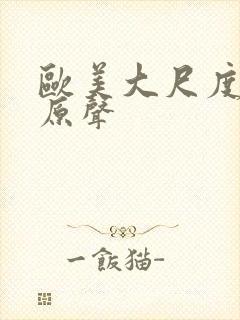 欧美大尺度床戏原声封面