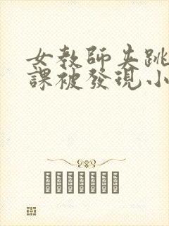 女教师夹跳蛋上课被发现小说封面