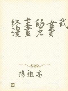 终末的女武神话漫画免费