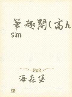 笔趣阁(高h)sm