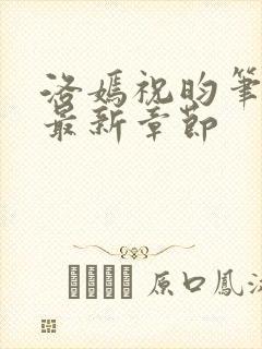 洛嫣祝昀笔趣阁最新章节封面