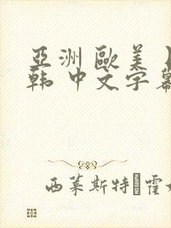 亚洲 欧美 日韩 中文字幕 人妻